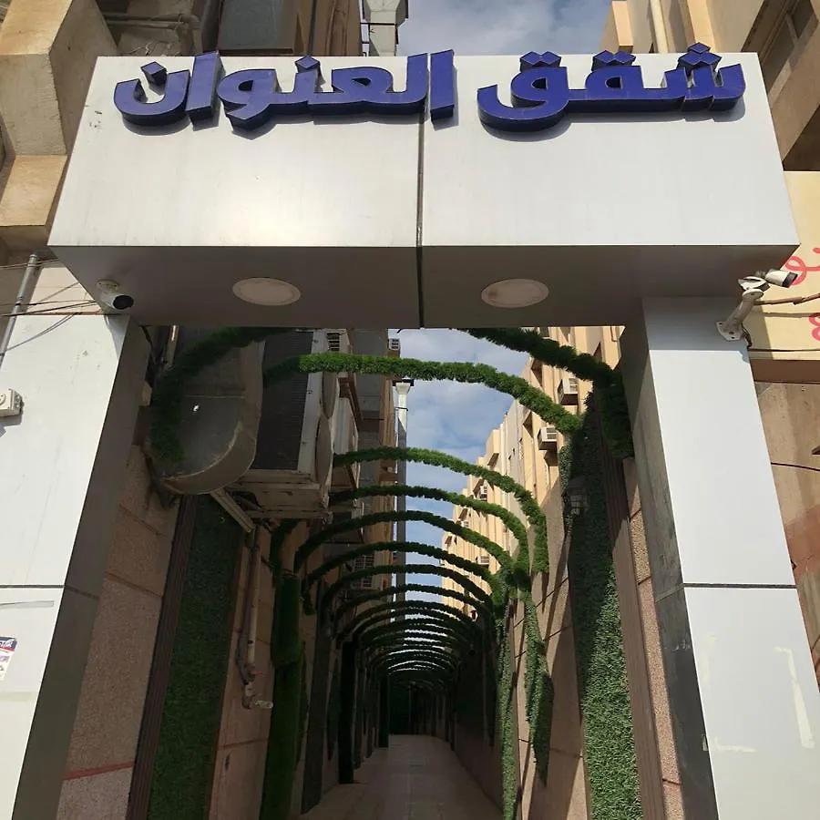 شقق العنوان للوحدات المخدومة Alanwaan Apartments For Serviced Units Dammam Saudi Arabia