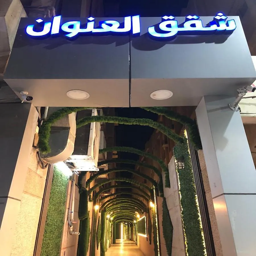 شقق العنوان للوحدات المخدومة Alanwaan Apartments For Serviced Units location